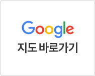 구글지도 바로가기
