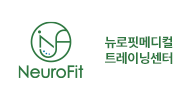 뉴로핏메디컬트레이닝센터